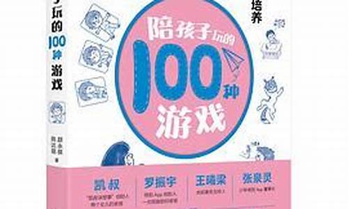 陪孩子玩的100种游戏_陪孩子玩的100