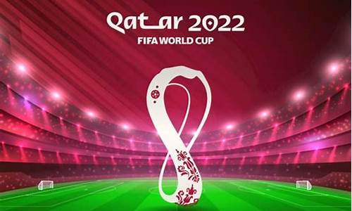 2022卡塔尔世界杯_2022卡塔尔世界