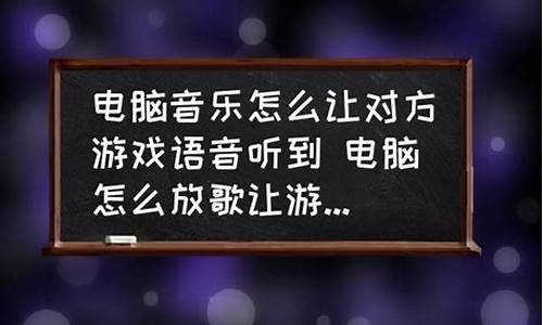 电脑里放歌如何让游戏里玩家听到_电脑里放