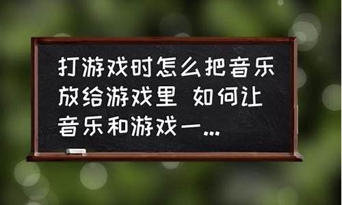 游戏中播放音乐给队友听_游戏中播放音乐给