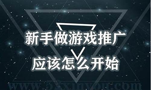 游戏推广怎么做_微信游戏推广怎么做