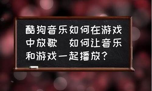 在游戏里面放歌怎么让队友听见_在游戏里面放歌怎么让队友听见声