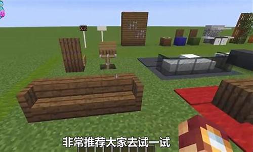 我的世界 家具_我的世界家具建造