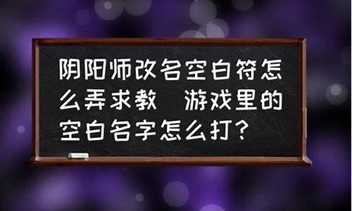 游戏空白名字怎么打_游戏空白名字怎么打出来的