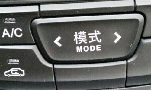 mode是什么意思_mode是什么意思汽车上